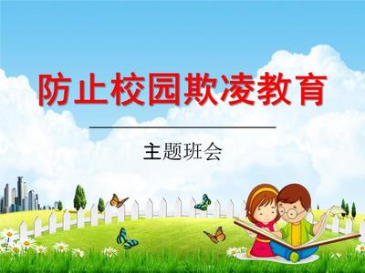 《对校园欺凌说不！》中小学主题班会教学课件摘要