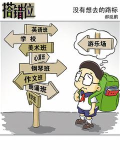 教育边缘的儿童节 培训班与童年的平衡