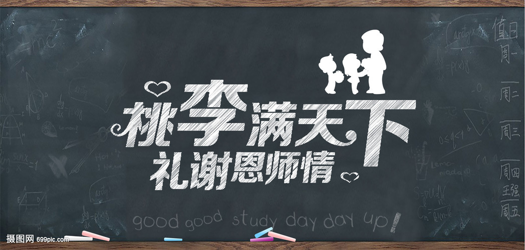 教诲如春风，回首致以深情——致最亲爱的教师节
